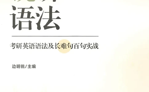 25Monkey锐记语法（考研英语语法及长难句百句实战）_考研_英语_03.Monkey_25Monkey《百句实战》笔记