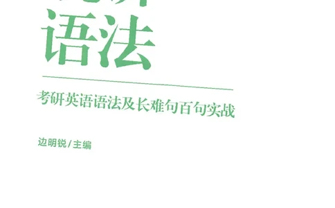 25Monkey锐记语法（考研英语语法及长难句百句实战）_考研_英语_03.Monkey_25Monkey《百句实战》笔记