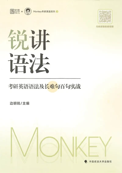 25Monkey锐记语法（考研英语语法及长难句百句实战）_考研_英语_03.Monkey_25Monkey《百句实战》笔记