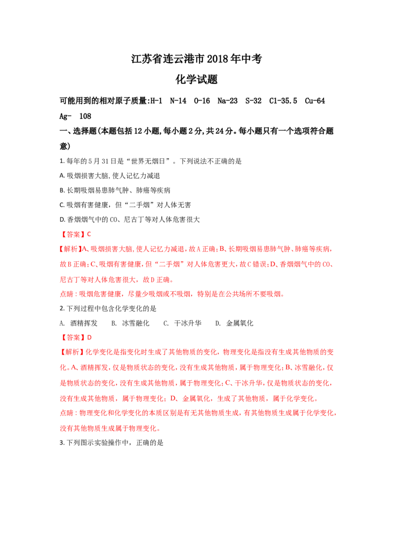 江苏连云港市2018年中考化学试题（word版含解析）_初中化学_01.人教版初中化学_06.初中化学中考真题