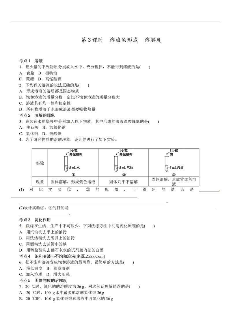 第3课时　溶液的形成　溶解度_初中化学_01.人教版初中化学_07.初中化学中考总复习_2017-2018人教版初中化学专题复习题型突破