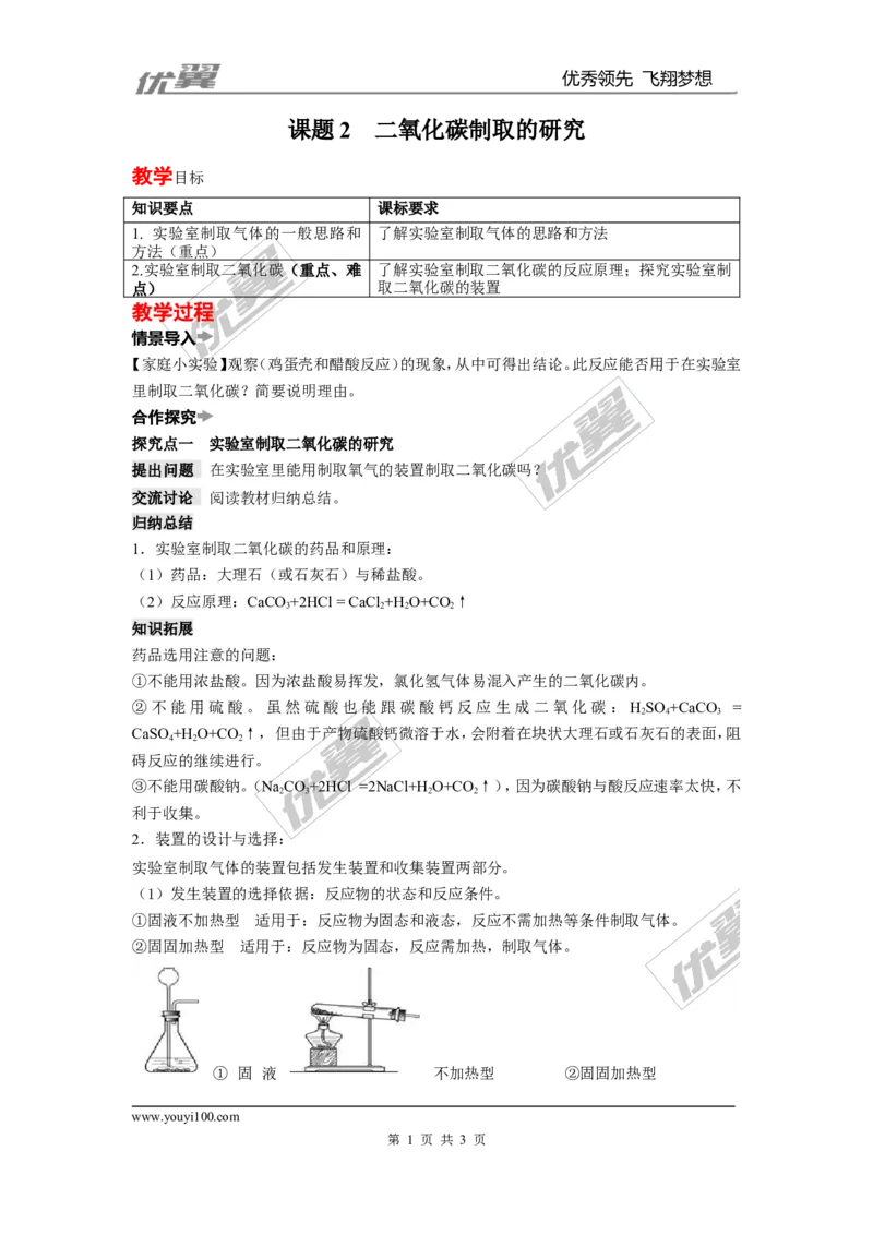 课题2二氧化碳制取的研究_初中化学_01.人教版初中化学_01.初中化学课件PPT--教案--试题_初中化学全套(课件--教案--配套)_18年初中化学9年级上_18秋九化上(RJ)--2.精品教案