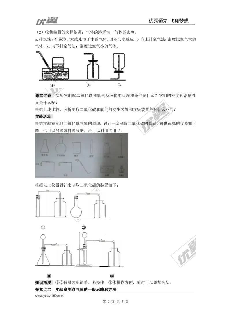 课题2二氧化碳制取的研究_初中化学_01.人教版初中化学_01.初中化学课件PPT--教案--试题_初中化学全套(课件--教案--配套)_18年初中化学9年级上_18秋九化上(RJ)--2.精品教案