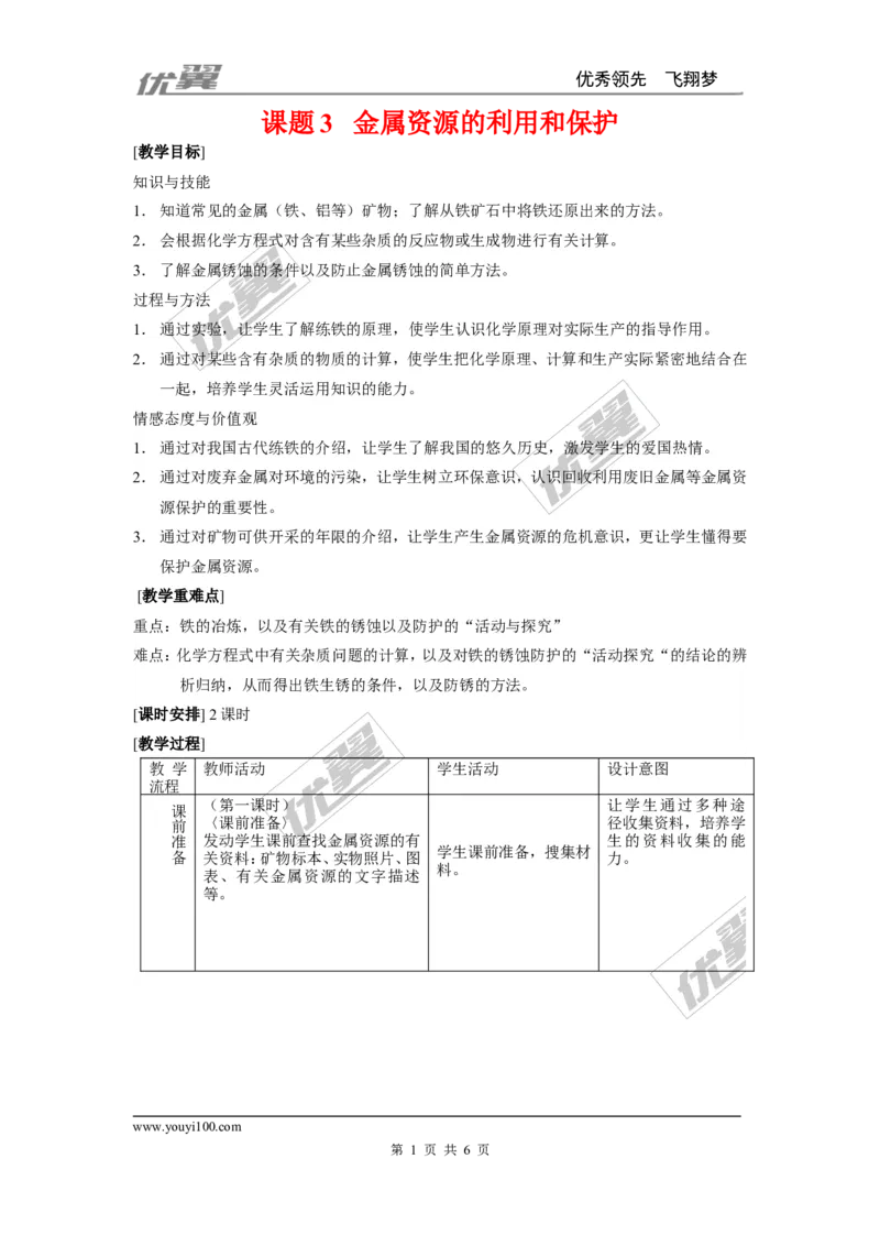 课题3金属资源的利用和保护_初中化学_01.人教版初中化学_01.初中化学课件PPT--教案--试题_初中化学全套(课件--教案--配套)_18年初中化学9年级下_18春九化下(RJ)--2.精品教案