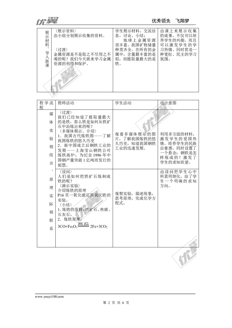 课题3金属资源的利用和保护_初中化学_01.人教版初中化学_01.初中化学课件PPT--教案--试题_初中化学全套(课件--教案--配套)_18年初中化学9年级下_18春九化下(RJ)--2.精品教案