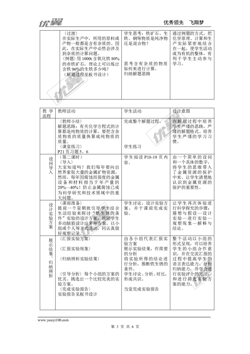 课题3金属资源的利用和保护_初中化学_01.人教版初中化学_01.初中化学课件PPT--教案--试题_初中化学全套(课件--教案--配套)_18年初中化学9年级下_18春九化下(RJ)--2.精品教案