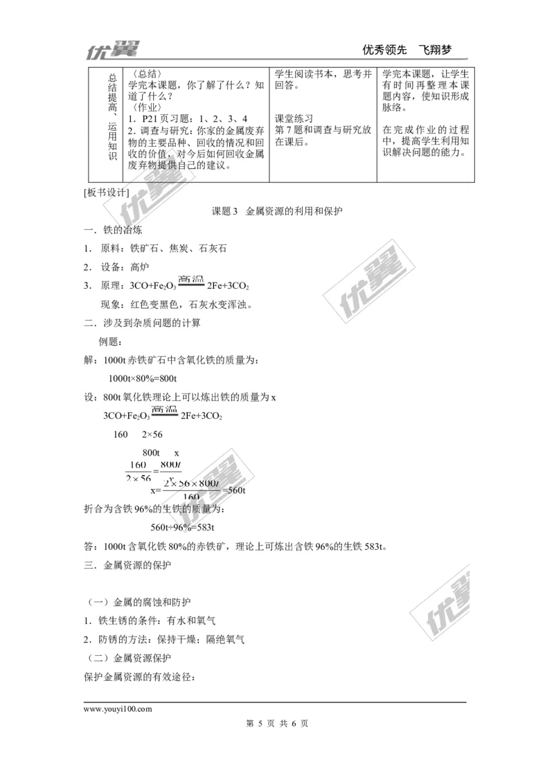 课题3金属资源的利用和保护_初中化学_01.人教版初中化学_01.初中化学课件PPT--教案--试题_初中化学全套(课件--教案--配套)_18年初中化学9年级下_18春九化下(RJ)--2.精品教案