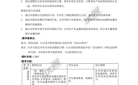 课题3金属资源的利用和保护_初中化学_01.人教版初中化学_01.初中化学课件PPT--教案--试题_初中化学全套(课件--教案--配套)_18年初中化学9年级下_18春九化下(RJ)--2.精品教案