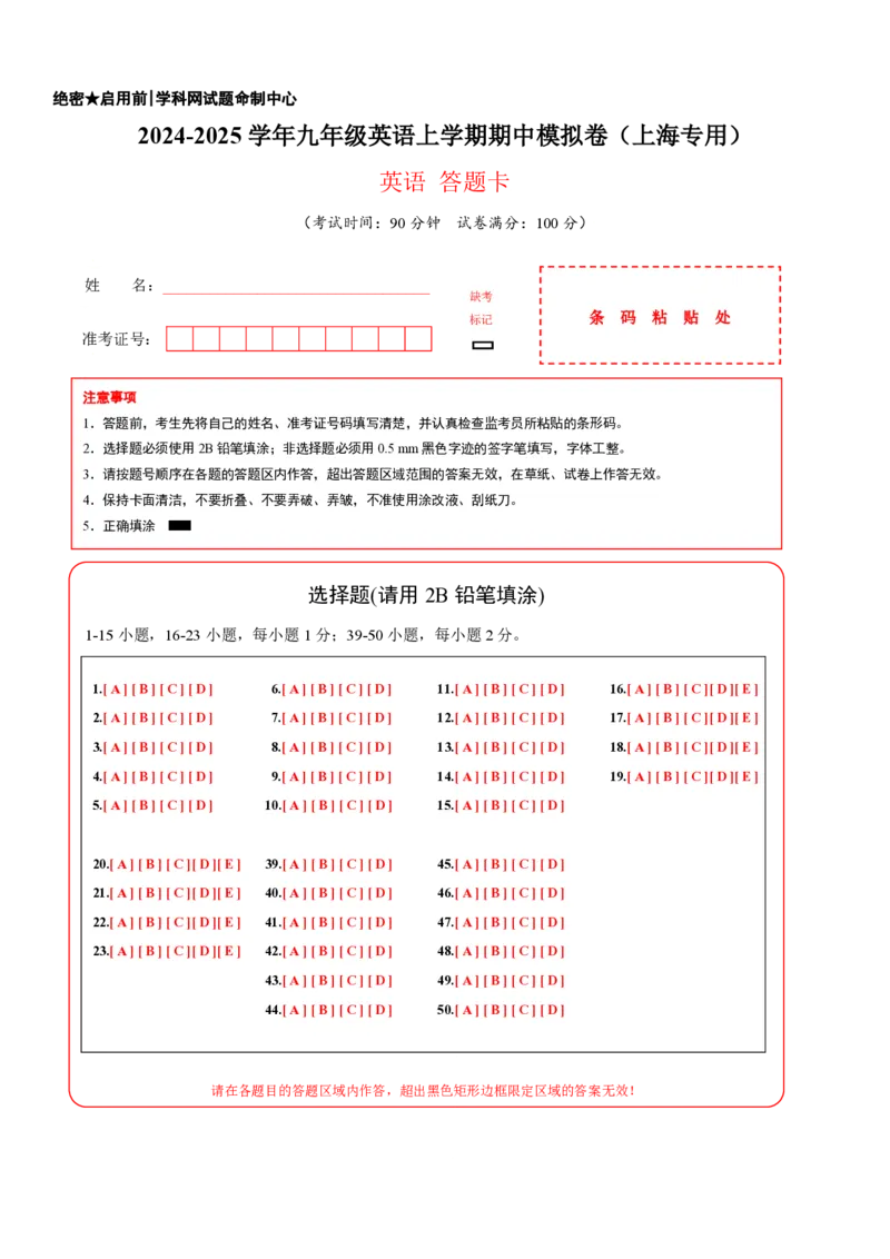 九年级英语期中模拟卷（答题卡）（牛津上海版）_2026沪教牛津版英语_九年级英语期中模拟卷（牛津上海版，九上Units1~5）-：2024-2025学年初中上学期期中模拟考试