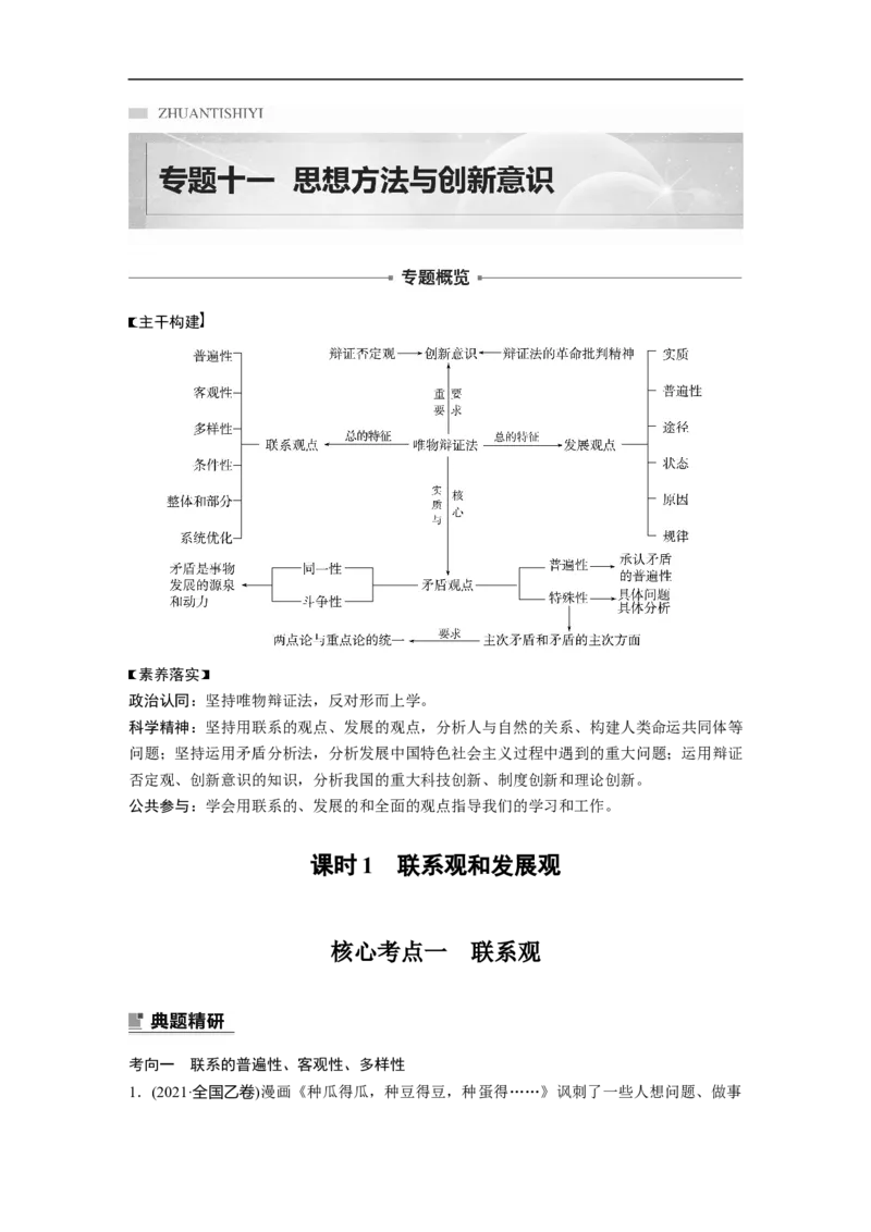 2023年高考政治二轮复习（全国版）专题11　课时1　联系观和发展观_8.2025政治总复习_赠品通用版（老高考）复习资料_二轮复习_2023年高考政治二轮复习讲义+课件（全国版）