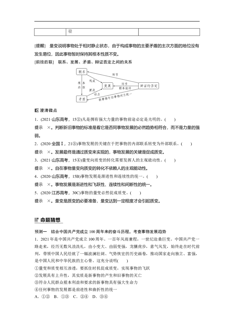 2023年高考政治二轮复习（全国版）专题11　课时1　联系观和发展观_8.2025政治总复习_赠品通用版（老高考）复习资料_二轮复习_2023年高考政治二轮复习讲义+课件（全国版）
