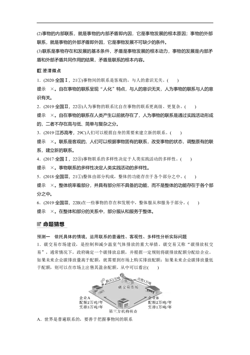 2023年高考政治二轮复习（全国版）专题11　课时1　联系观和发展观_8.2025政治总复习_赠品通用版（老高考）复习资料_二轮复习_2023年高考政治二轮复习讲义+课件（全国版）