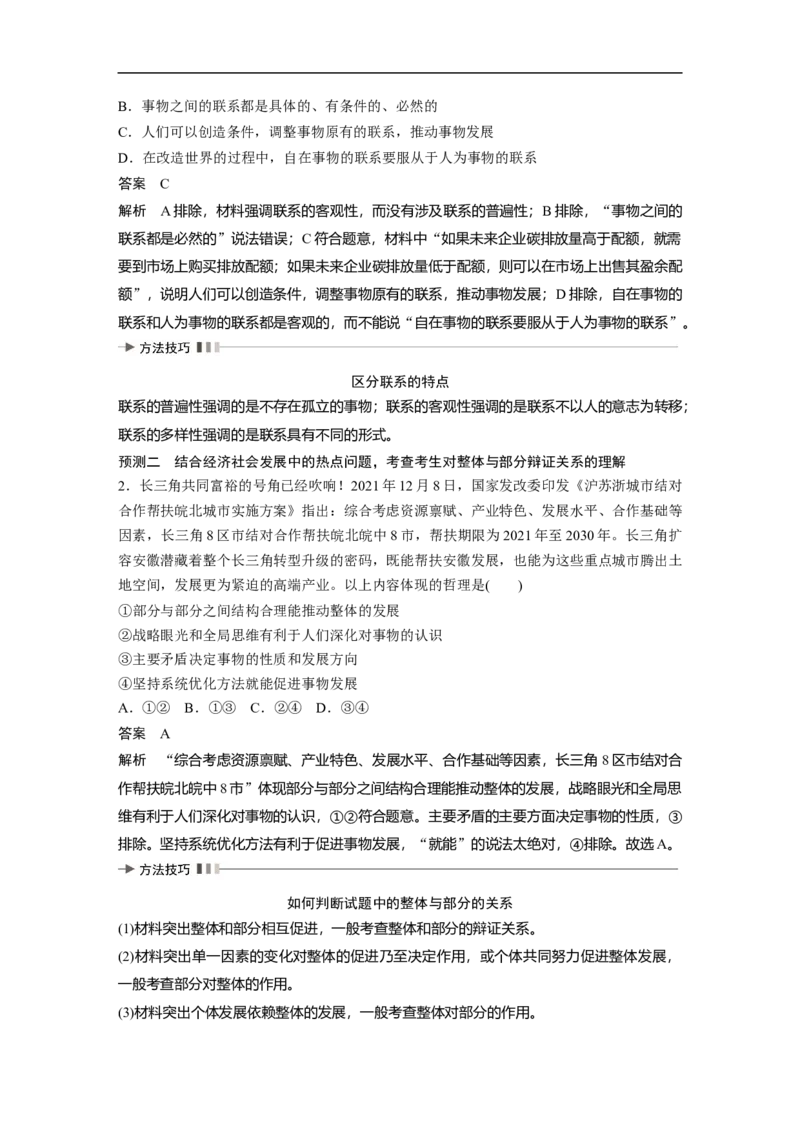 2023年高考政治二轮复习（全国版）专题11　课时1　联系观和发展观_8.2025政治总复习_赠品通用版（老高考）复习资料_二轮复习_2023年高考政治二轮复习讲义+课件（全国版）