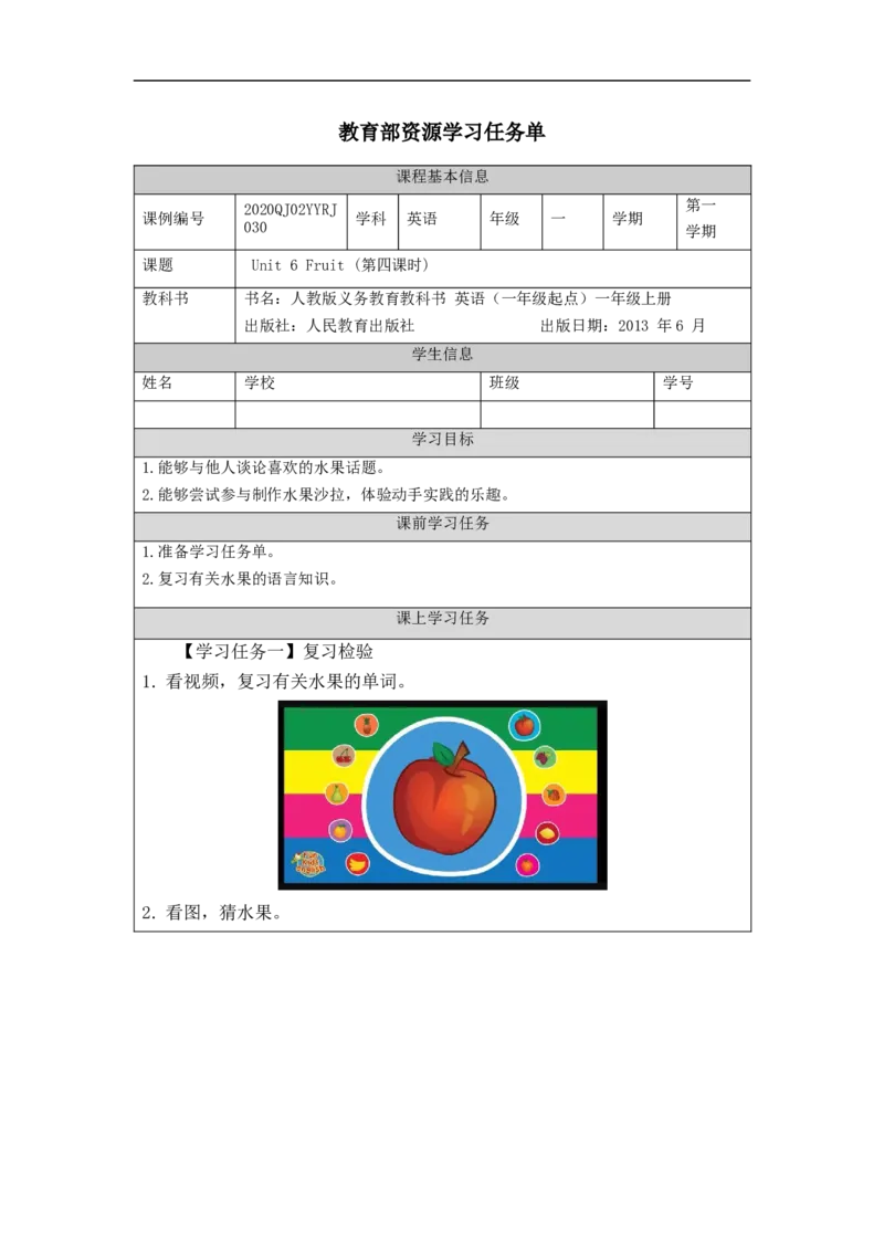 1208一年级英语（人教版）Unit+6+Fruit+（第四课时）-3学习任务单_26春四年级上下册人教版_四上英语合集人教版PEP英语四年级上册新教材（教学视频+课件+动画+音频+练习+教案）