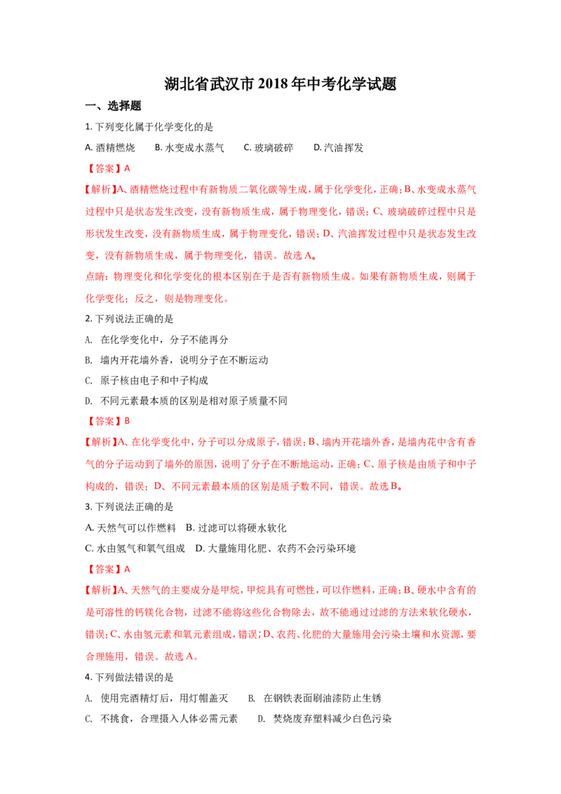 湖北武汉市2018年中考化学试题（word版含解析）_初中化学_01.人教版初中化学_06.初中化学中考真题