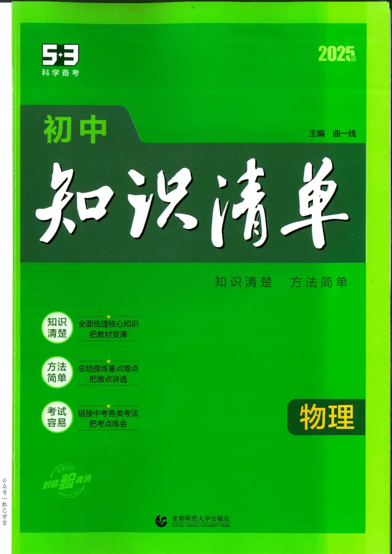 2025版53初中知识清单物理_初中全科《53初中知识清单》2025版