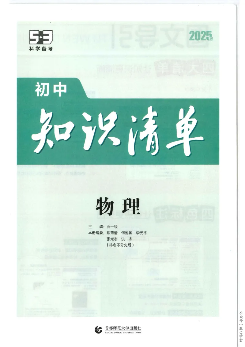 2025版53初中知识清单物理_初中全科《53初中知识清单》2025版