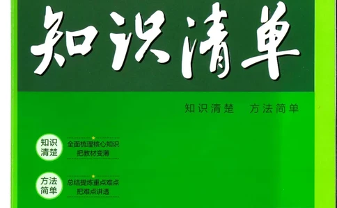 2025版53初中知识清单物理_初中全科《53初中知识清单》2025版