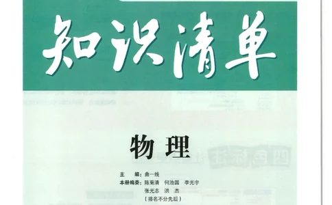 2025版53初中知识清单物理_初中全科《53初中知识清单》2025版