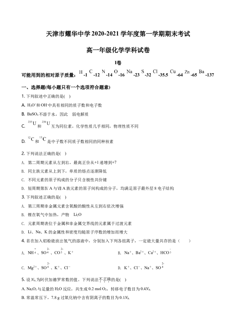 精品解析：天津市耀华中学2020-2021学年高一上学期期末化学试题（原卷版）_高化_2025春-人教版高中化学_01新版高中化学必修一_4.习题试卷_名校真题