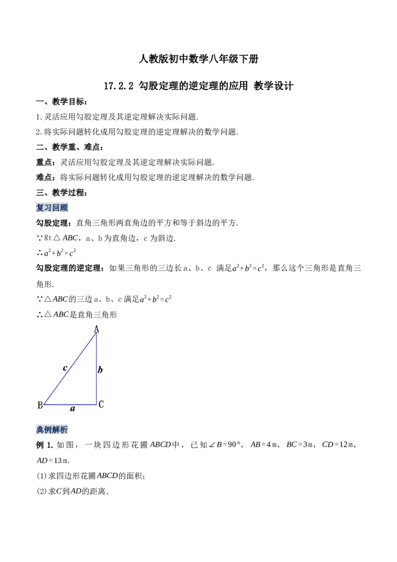17.2.2勾股定理的逆定理的应用（第二课时）（教学设计）-（人教版）_初中数学_八年级数学下册（人教版）_最新教学设计