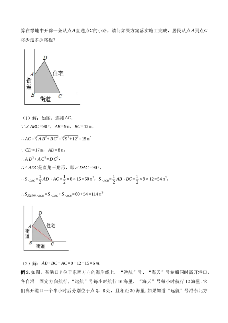 17.2.2勾股定理的逆定理的应用（第二课时）（教学设计）-（人教版）_初中数学_八年级数学下册（人教版）_最新教学设计