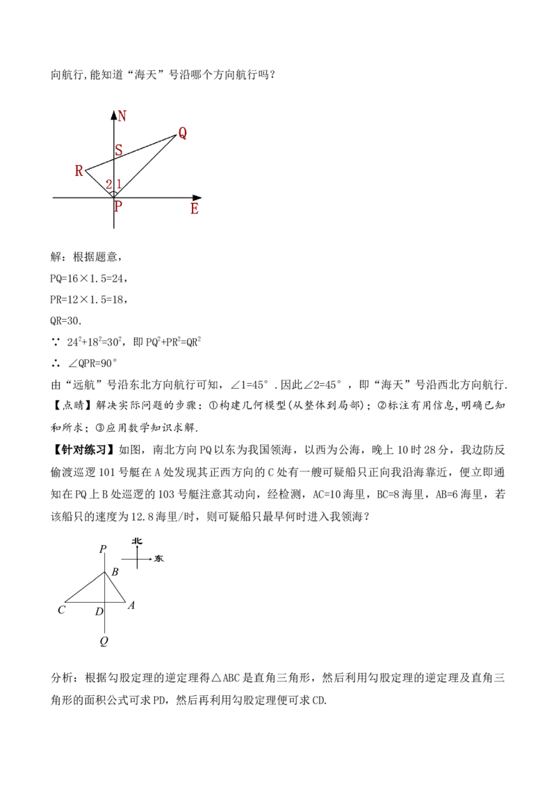 17.2.2勾股定理的逆定理的应用（第二课时）（教学设计）-（人教版）_初中数学_八年级数学下册（人教版）_最新教学设计