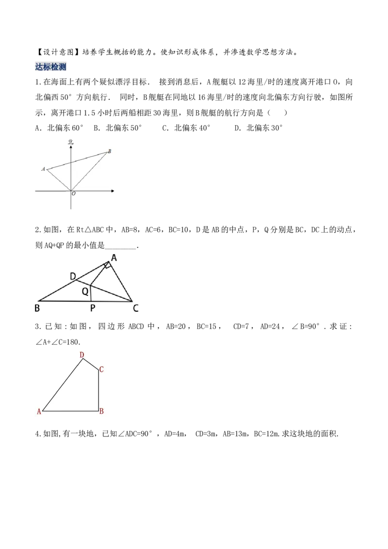 17.2.2勾股定理的逆定理的应用（第二课时）（教学设计）-（人教版）_初中数学_八年级数学下册（人教版）_最新教学设计
