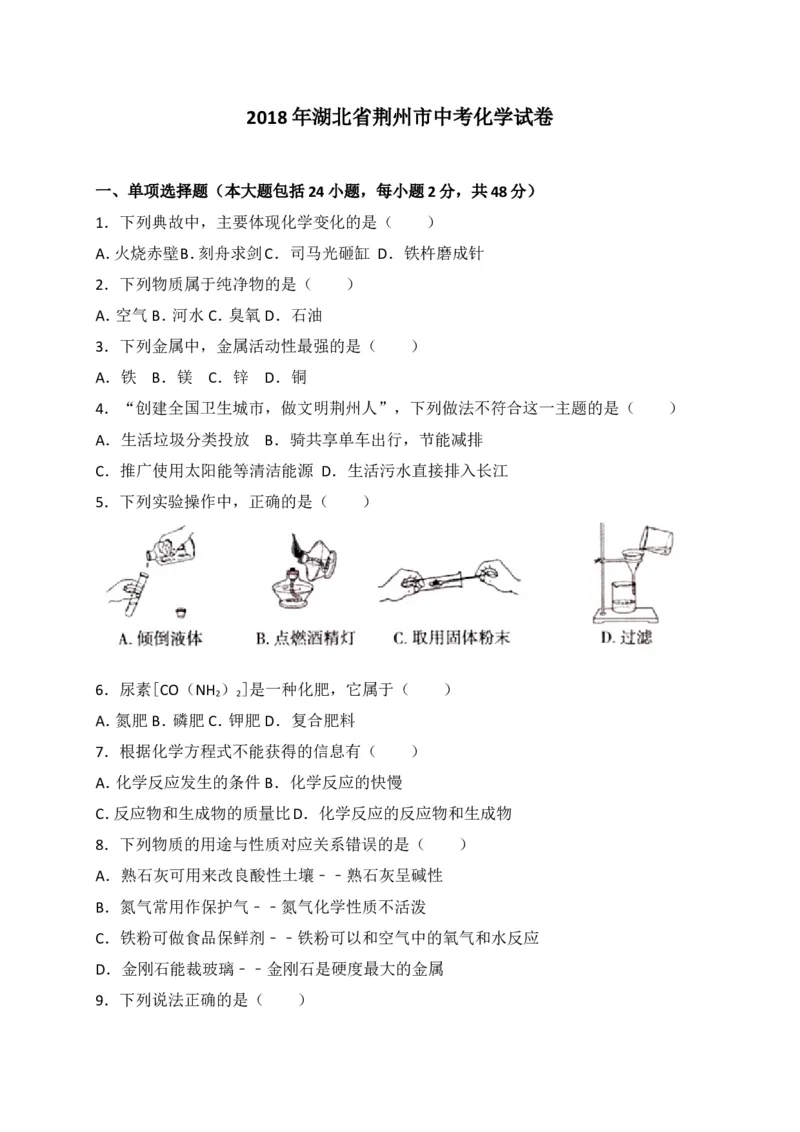 湖北省荆州市2018年中考理综（化学部分）试题（word版，含解析）_初中化学_01.人教版初中化学_06.初中化学中考真题