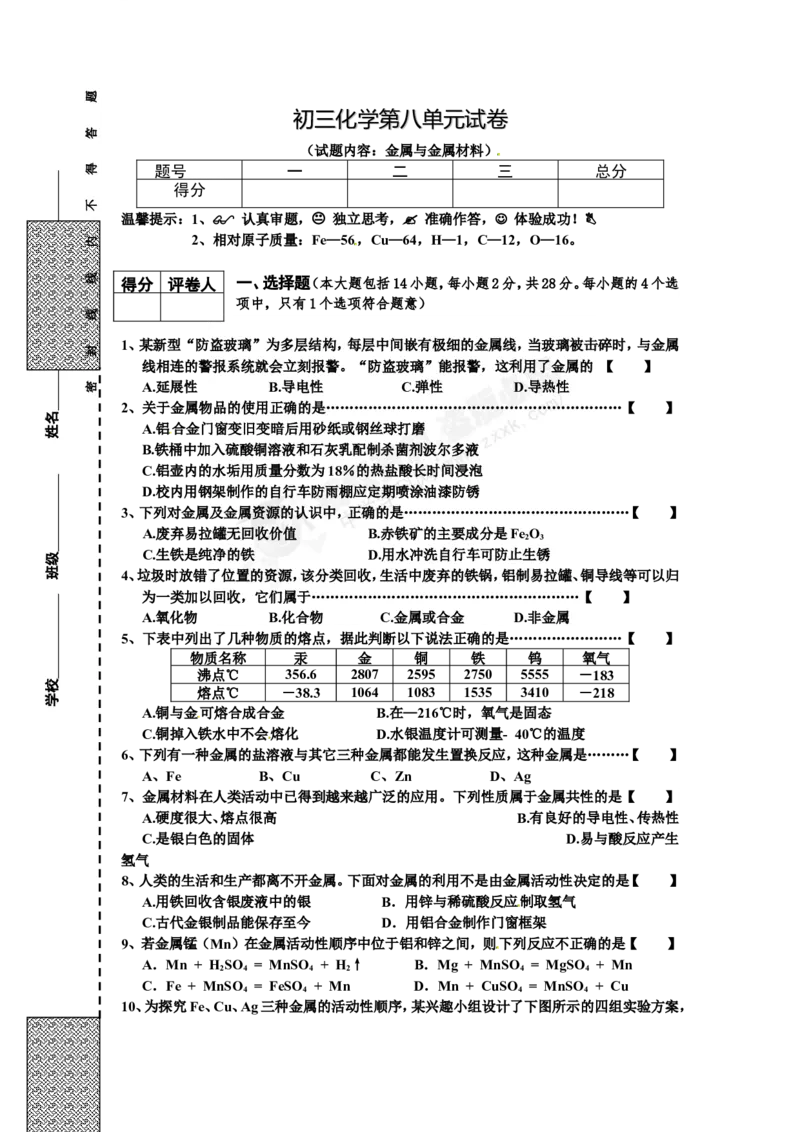 （人教版）九年级下册：第8单元试卷（试题内容：金属与金属材料）_初中化学_01.人教版初中化学_01.初中化学课件PPT--教案--试题_初中化学18年试卷_人教版九年级化学下册2018