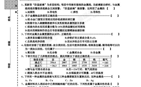 （人教版）九年级下册：第8单元试卷（试题内容：金属与金属材料）_初中化学_01.人教版初中化学_01.初中化学课件PPT--教案--试题_初中化学18年试卷_人教版九年级化学下册2018