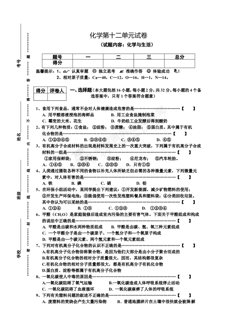 （人教版）九年级下册：第12单元试卷（试题内容：化学与生活）_初中化学_01.人教版初中化学_01.初中化学课件PPT--教案--试题_初中化学18年试卷_人教版九年级化学下册2018