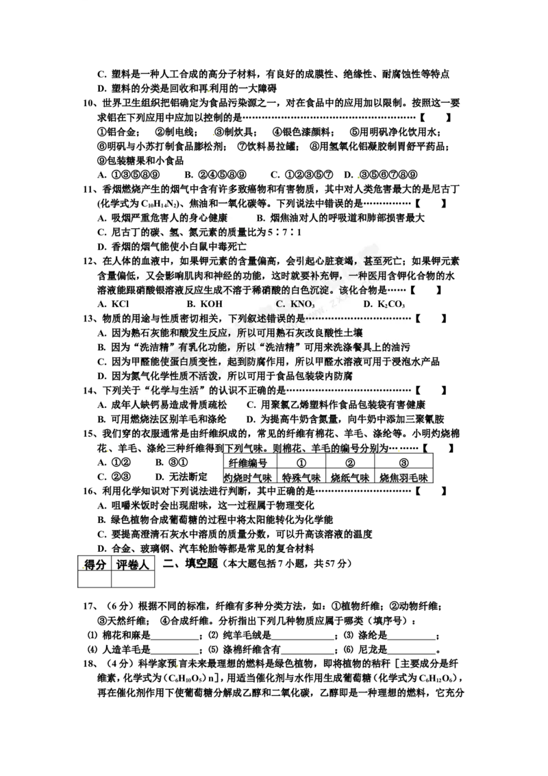 （人教版）九年级下册：第12单元试卷（试题内容：化学与生活）_初中化学_01.人教版初中化学_01.初中化学课件PPT--教案--试题_初中化学18年试卷_人教版九年级化学下册2018