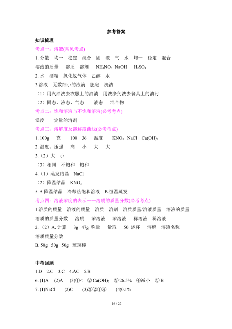狙击中考之化学总复习：第九单元溶液_初中化学_01.人教版初中化学_07.初中化学中考总复习_狙击中考之化学总复习