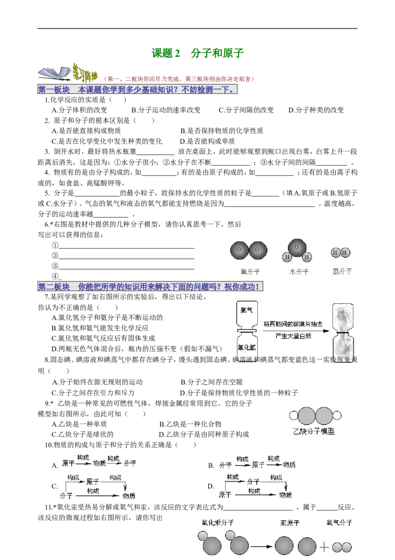 课题2分子和原子_初中化学_01.人教版初中化学_01.初中化学课件PPT--教案--试题_初中化学18年试卷_人教版九年级化学上册2018_九年化学（人教版上册）练习册人(全单元期中期末)