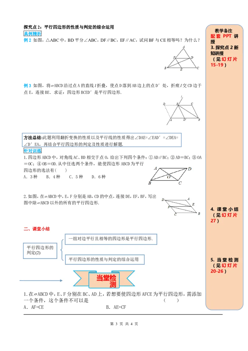 18.1.2第2课时平行四边形的判定（2）_初中数学_八年级数学下册（人教版）_课件PPT选择3_2.精品导学案
