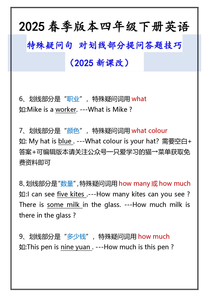 2025春新版四年级下册英语特殊疑问句_26春四年级上下册人教版_四上英语合集人教版PEP英语四年级上册新教材（教学视频+课件+动画+音频+练习+教案）_20知识点总结