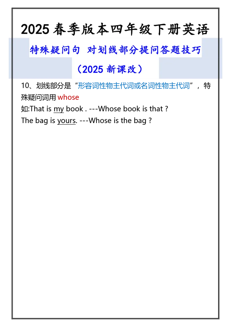 2025春新版四年级下册英语特殊疑问句_26春四年级上下册人教版_四上英语合集人教版PEP英语四年级上册新教材（教学视频+课件+动画+音频+练习+教案）_20知识点总结
