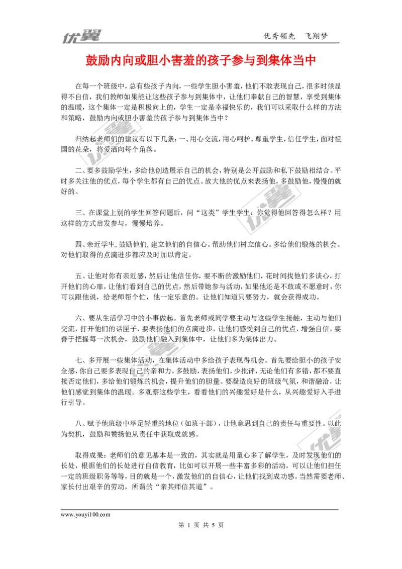 鼓励内向或胆小害羞的孩子参与到集体当中_初中化学_01.人教版初中化学_01.初中化学课件PPT--教案--试题_初中化学全套(课件--教案--配套)_18年初中化学9年级上_班级管理