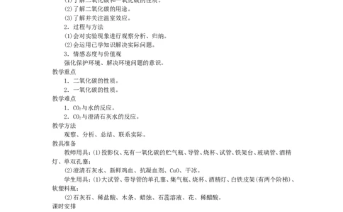 示范教案（第七单元课题3二氧化碳和一氧化碳第1课时）_初中化学_01.人教版初中化学_01.初中化学课件PPT--教案--试题_初中化学全套_化学教案