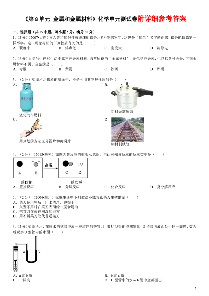 新人教版九年级下册《第8单元+金属和金属材料》化学单元测试卷_初中化学_01.人教版初中化学_01.初中化学课件PPT--教案--试题_初中化学&mdash;课件&mdash;教案&mdash;试题-推荐_9年级下试题