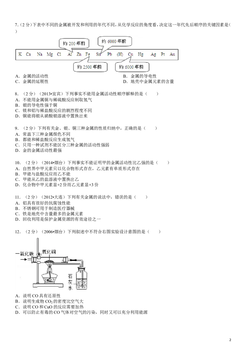 新人教版九年级下册《第8单元+金属和金属材料》化学单元测试卷_初中化学_01.人教版初中化学_01.初中化学课件PPT--教案--试题_初中化学&mdash;课件&mdash;教案&mdash;试题-推荐_9年级下试题