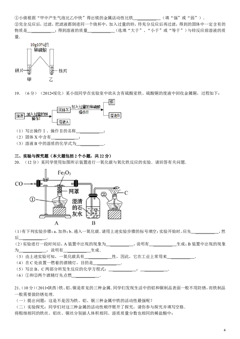 新人教版九年级下册《第8单元+金属和金属材料》化学单元测试卷_初中化学_01.人教版初中化学_01.初中化学课件PPT--教案--试题_初中化学&mdash;课件&mdash;教案&mdash;试题-推荐_9年级下试题
