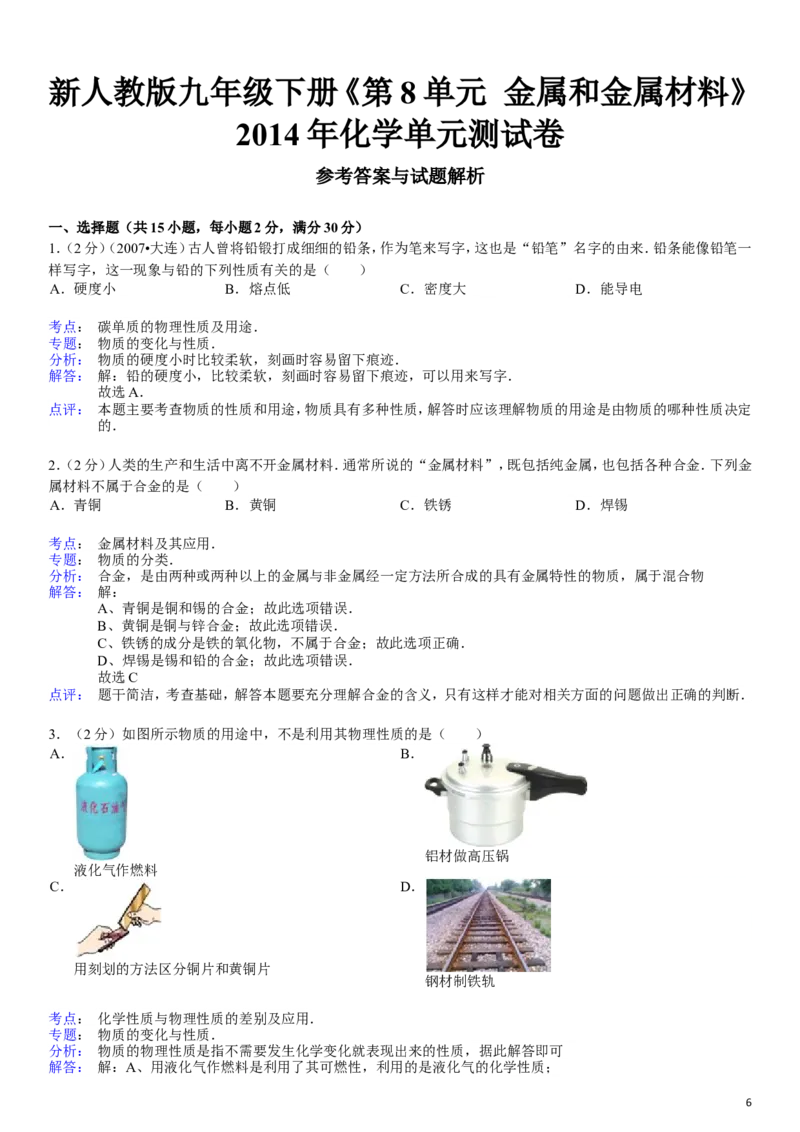 新人教版九年级下册《第8单元+金属和金属材料》化学单元测试卷_初中化学_01.人教版初中化学_01.初中化学课件PPT--教案--试题_初中化学&mdash;课件&mdash;教案&mdash;试题-推荐_9年级下试题