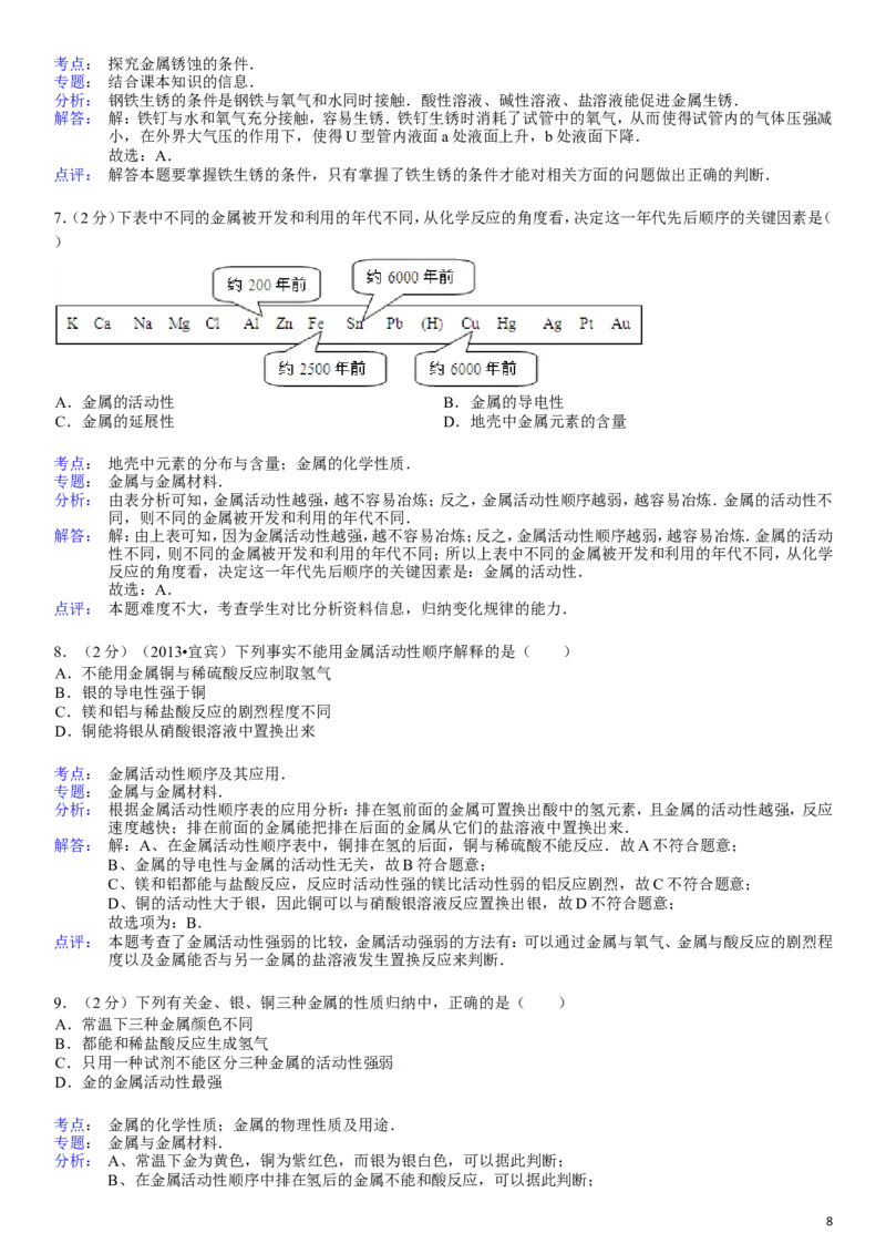 新人教版九年级下册《第8单元+金属和金属材料》化学单元测试卷_初中化学_01.人教版初中化学_01.初中化学课件PPT--教案--试题_初中化学&mdash;课件&mdash;教案&mdash;试题-推荐_9年级下试题