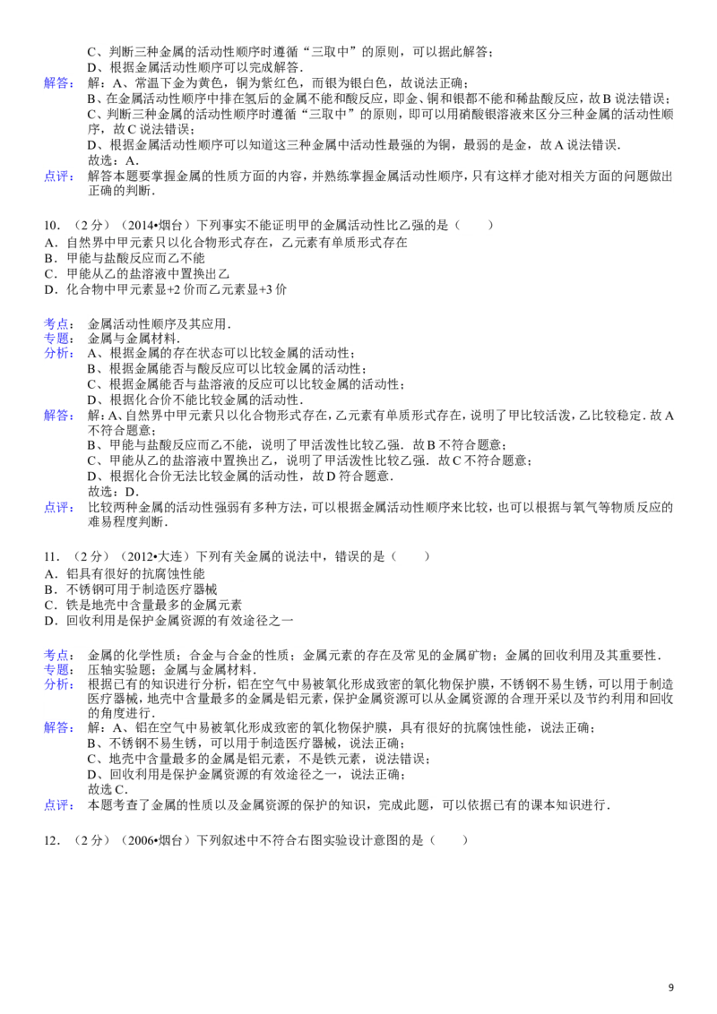 新人教版九年级下册《第8单元+金属和金属材料》化学单元测试卷_初中化学_01.人教版初中化学_01.初中化学课件PPT--教案--试题_初中化学&mdash;课件&mdash;教案&mdash;试题-推荐_9年级下试题