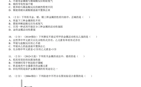 新人教版九年级下册《第8单元+金属和金属材料》化学单元测试卷_初中化学_01.人教版初中化学_01.初中化学课件PPT--教案--试题_初中化学&mdash;课件&mdash;教案&mdash;试题-推荐_9年级下试题