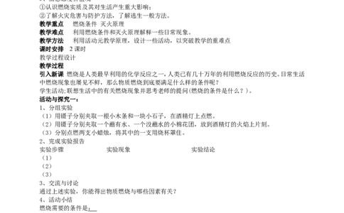 课题1燃烧和灭火_初中化学_01.人教版初中化学_01.初中化学课件PPT--教案--试题_初中化学全套_化学教案_化学：人教版九年级上册新版教案（23份）_第7单元