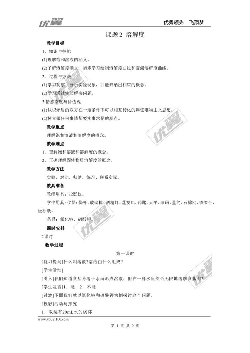 课题2溶解度_初中化学_01.人教版初中化学_01.初中化学课件PPT--教案--试题_初中化学全套(课件--教案--配套)_18年初中化学9年级下_18春九化下(RJ)--2.精品教案_2.第九单元溶液