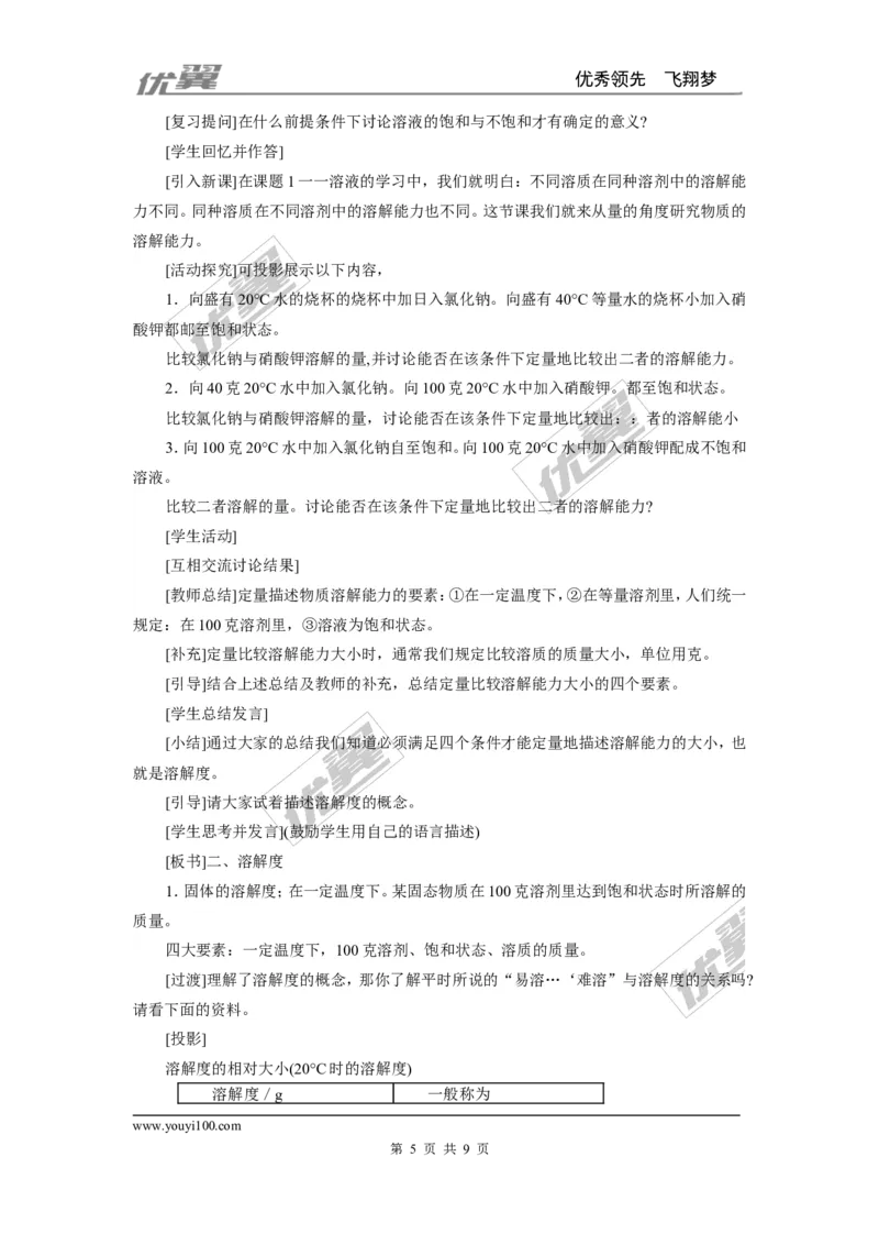 课题2溶解度_初中化学_01.人教版初中化学_01.初中化学课件PPT--教案--试题_初中化学全套(课件--教案--配套)_18年初中化学9年级下_18春九化下(RJ)--2.精品教案_2.第九单元溶液